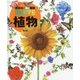 植物 堅牢版 (講談社の動く図鑑MOVE) [図鑑]