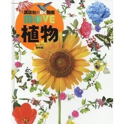 植物 堅牢版 (講談社の動く図鑑MOVE) [図鑑]