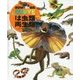 は虫類・両生類 堅牢版 (講談社の動く図鑑MOVE) [図鑑]