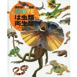は虫類・両生類 堅牢版 (講談社の動く図鑑MOVE) [図鑑]