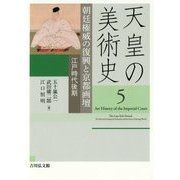 天皇の美術史〈5〉朝廷権威の復興と京都画壇―江戸時代後期 [全集叢書]