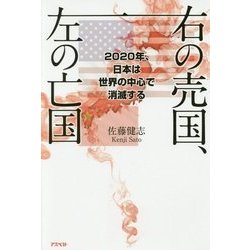 ヨドバシ.com - 右の売国、左の亡国―2020年、日本は世界の中心で消滅