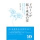 ドローンが拓く未来の空―飛行のしくみを知り安全に利用する(DOJIN選書) [全集叢書]