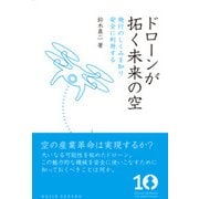 ドローンが拓く未来の空―飛行のしくみを知り安全に利用する(DOJIN選書) [全集叢書]