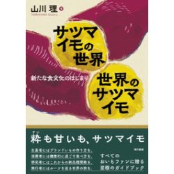 サツマイモの世界 世界のサツマイモ―新たな食文化のはじまり [単行本]