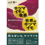 サツマイモの世界 世界のサツマイモ―新たな食文化のはじまり [単行本]