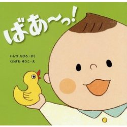 ばあーっ!(はじめてであうえほんシリーズ) [絵本]