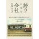 「誇り」となる会社の作り方 [単行本]