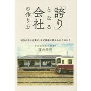 「誇り」となる会社の作り方 [単行本]