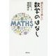 読むだけで楽しい 数学のはなし [単行本]