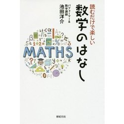 読むだけで楽しい 数学のはなし [単行本]