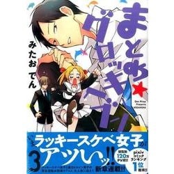 まとめ★グロッキーヘブン（3）(KCx) [コミック]