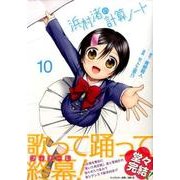 浜村渚の計算ノート 10（シリウスコミックス） [コミック]