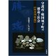 守護所・戦国城下町の構造と社会―阿波国勝瑞 [単行本]