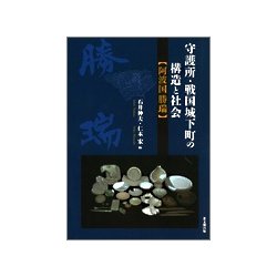 守護所・戦国城下町の構造と社会―阿波国勝瑞 [単行本]