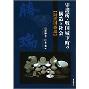 守護所・戦国城下町の構造と社会―阿波国勝瑞 [単行本]