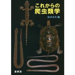 これからの爬虫類学 [単行本]