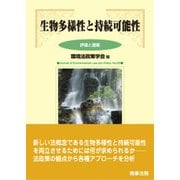 生物多様性と持続可能性―評価と提案(環境法政策学会誌〈第20号〉) [単行本]