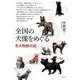 全国の犬像をめぐる―忠犬物語45話 [単行本]