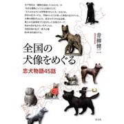 全国の犬像をめぐる―忠犬物語45話 [単行本]