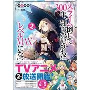スライム倒して300年、知らないうちにレベルMAXになってました〈2〉(GAノベル) [単行本]