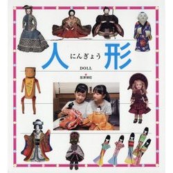 ヨドバシ.com - 人形―DOLL [図鑑] 通販【全品無料配達】