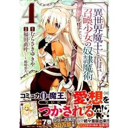 異世界魔王と召喚少女の奴隷魔術（4）(シリウスKC) [コミック]