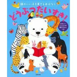 頭のいい子を育てるおはなし どうぶつだいすき! [絵本]