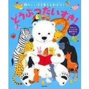 頭のいい子を育てるおはなし どうぶつだいすき! [絵本]