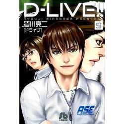 D-LIVE！！<９>(コミック文庫（青年）) [文庫]