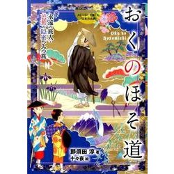 ヨドバシ Com おくのほそ道 永遠の旅人 芭蕉の隠密ひみつ旅 ストーリーで楽しむ日本の古典 17 全集叢書 通販 全品無料配達