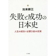 失敗と成功の日本史―人生の成功に必要な60の史実 [単行本]