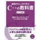 基礎からしっかり学ぶC++の教科書―C++14対応 [単行本]