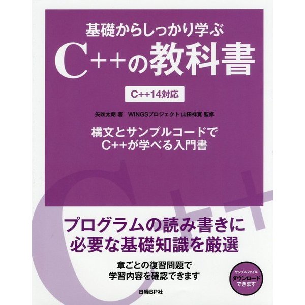 基礎からしっかり学ぶC++の教科書―C++14対応 [単行本]