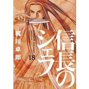 信長のシェフ 18（芳文社コミックス） [コミック]