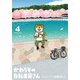 かわうその自転車屋さん 4（芳文社コミックス） [コミック]