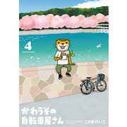 かわうその自転車屋さん 4（芳文社コミックス） [コミック]
