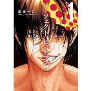 パーフェクトヒューマン 1（芳文社コミックス） [コミック]