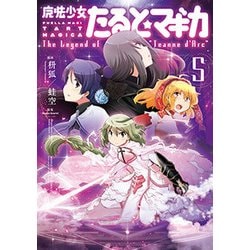 ヨドバシ.com - 魔法少女たると☆マギカ 5－The Legend of