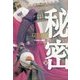 秘密〈下〉―アラルエン戦記〈10〉 [全集叢書]