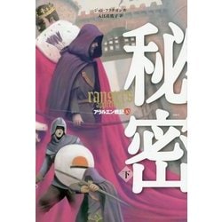秘密〈下〉―アラルエン戦記〈10〉 [全集叢書]