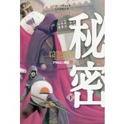 秘密〈下〉―アラルエン戦記〈10〉 [全集叢書]