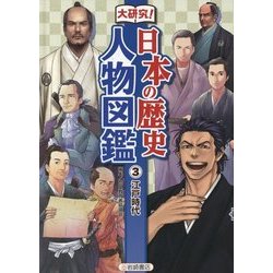 ヨドバシ Com 大研究 日本の歴史 人物図鑑 3 江戸時代 事典辞典 通販 全品無料配達