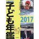調べる学習 子ども年鑑〈2017〉 [単行本]