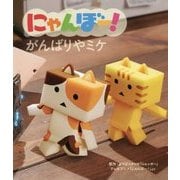 にゃんぼー!がんばりやミケ(にゃんぼー!アニメえほん〈2〉) [絵本]
