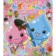しずくちゃん〈28〉まんが家しゅぎょう中! [絵本]