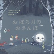 おぼろ月のおさんぽ「銀色」 [絵本]