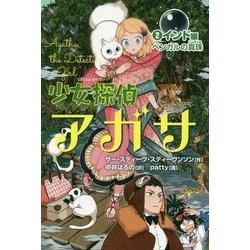 少女探偵アガサ〈2〉インド編―ベンガルの真珠 [全集叢書]
