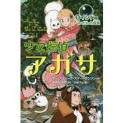 少女探偵アガサ〈2〉インド編―ベンガルの真珠 [全集叢書]
