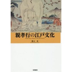 親孝行の江戸文化 [単行本]